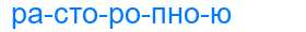 Деление слова расторопною