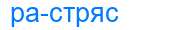 Деление слова растряс