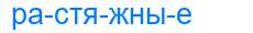 Деление слова растяжные