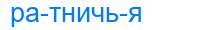 Деление слова ратничья