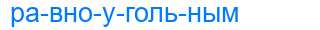 Деление слова равноугольным