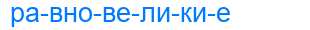 Деление слова равновеликие