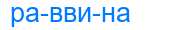 Деление слова раввина