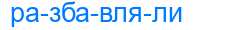 Деление слова разбавляли