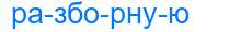 Деление слова разборную