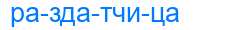 Деление слова раздатчица