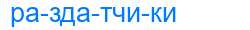 Деление слова раздатчики