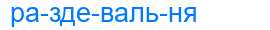 Деление слова раздевальня