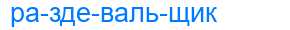 Деление слова раздевальщик