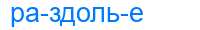 Деление слова раздолье