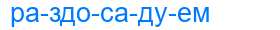 Деление слова раздосадуем