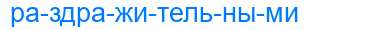Деление слова раздражительными