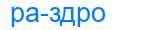 Деление слова раздро