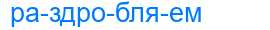 Деление слова раздробляем