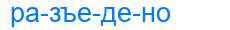 Деление слова разъедено