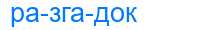 Деление слова разгадок