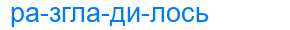 Деление слова разгладилось