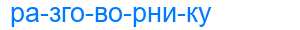 Деление слова разговорнику