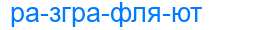 Деление слова разграфляют