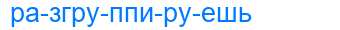 Деление слова разгруппируешь