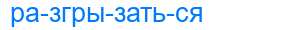 Деление слова разгрызаться