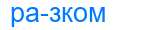 Деление слова разком