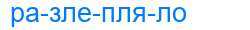 Деление слова разлепляло