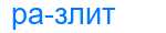 Деление слова разлит