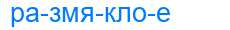 Деление слова размяклое