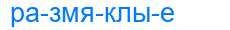Деление слова размяклые