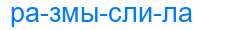 Деление слова размыслила