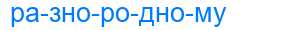Деление слова разнородному