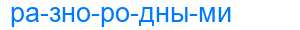 Деление слова разнородными