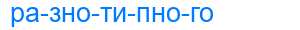 Деление слова разнотипного