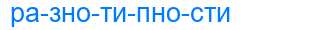 Деление слова разнотипности