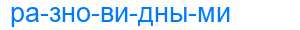 Деление слова разновидными