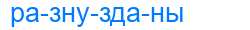 Деление слова разнузданы