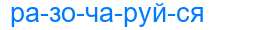 Деление слова разочаруйся