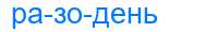 Деление слова разодень