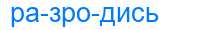 Деление слова разродись