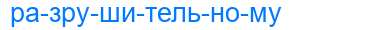 Деление слова разрушительному