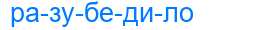Деление слова разубедило