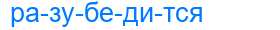 Деление слова разубедится
