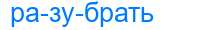 Деление слова разубрать