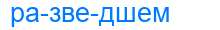 Деление слова разведшем