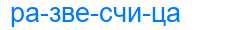 Деление слова развесчица