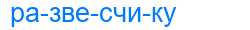 Деление слова развесчику