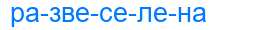 Деление слова развеселена