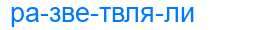 Деление слова разветвляли