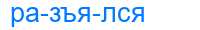 Деление слова разъялся